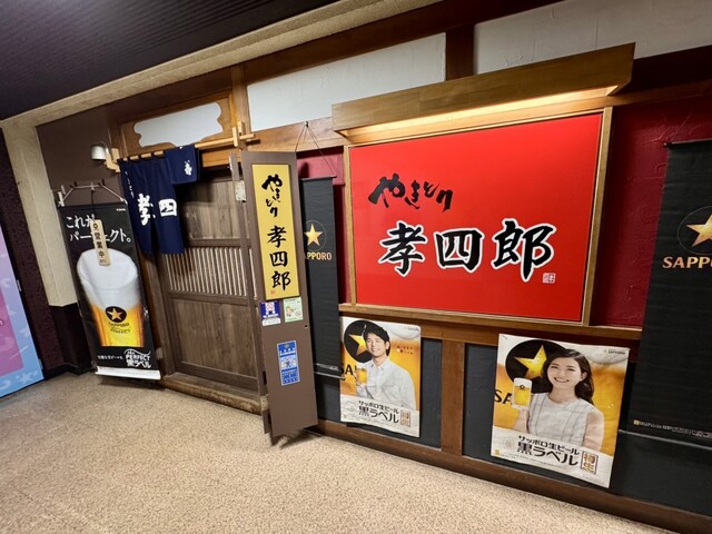 やきとり 孝四郎 - 山形（焼き鳥）の写真