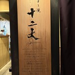 すき焼き十二天 - 