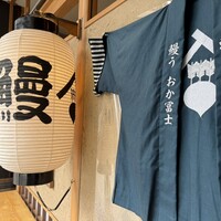 鰻う おか冨士 - 