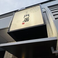 円居 神楽坂別邸 - 