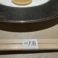 巴里 夕顔 - 