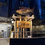 ゆるり。 酒槽 - 