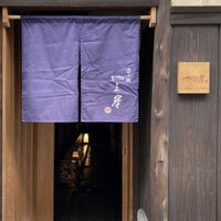 富小路 やま岸 - 