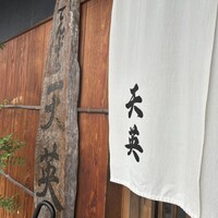 てんぷら天英 - 