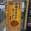 天理スタミナラーメン 難波店