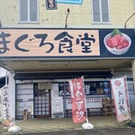 まぐろ食堂 - 