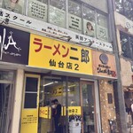 ラーメン二郎 仙台店2 - 