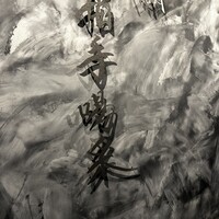 焼肉 拍手喝采 - 