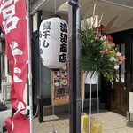 煮干しらーめん 渡辺商店 - 