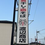 煮干しらーめん 渡辺商店 - 