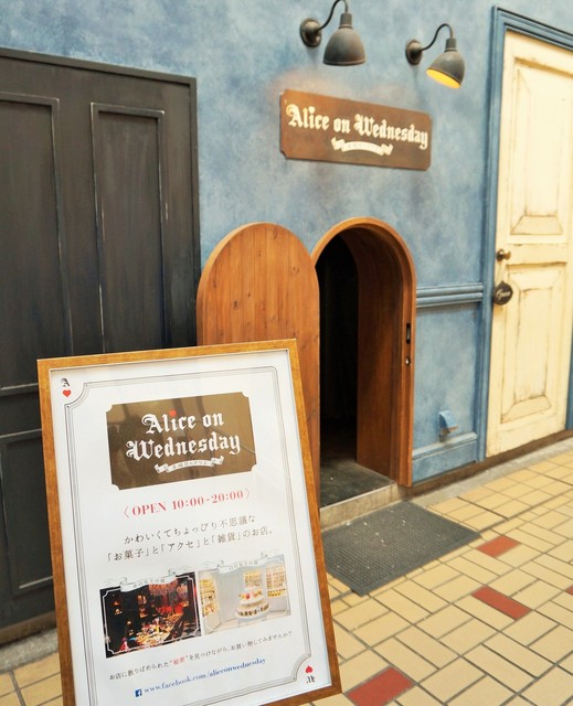 水曜日のアリス 大須店 大須観音 洋菓子 その他 食べログ 水曜日のアリス 大須店 大須観音 洋菓子 その他 食べログ