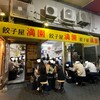 餃子屋 満園 三宮店（1号店）