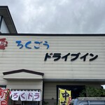 ろくごうドライブイン - 