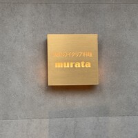 魚介のイタリア料理 murata - 
