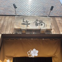 荒井屋 万國橋店 - 