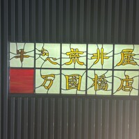 荒井屋 万國橋店 - 
