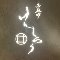 西麻布けんしろう - 