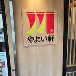 やよい軒 筑紫口店 - 