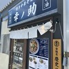博多中華そば 幸ノ助 渡辺通店