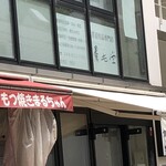 食堂 諭きしん - 