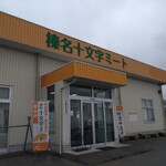 榛名十文字うどん - 