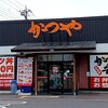 かつや 行田桜町店