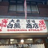 しろくまストア 京橋店