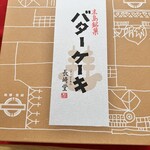 バターケーキの長崎堂 - 