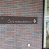 カフェ マツボックリ