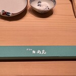 ぎをん鮨尚充 - 