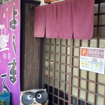 よしまる - 外観