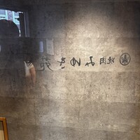 焼肉みゆき苑 - 