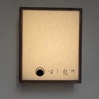 すし 良月 - 