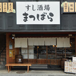 すし酒場 まつばら - 外観