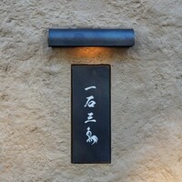 京都 和牛料理 一石三鳥 - 