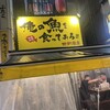 俺の魚を食ってみろ!!  西新宿店