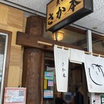 食事処 さか本 - 暖簾　食事処　さか本