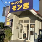 ラーメン屋モン吉 - 