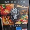 和食居酒屋 鶴屋 溝の口駅前店