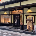 壽司處 神田 - 