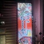 居・食・酒 ちんまーやー - お店