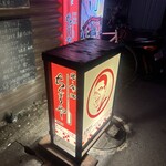 居・食・酒 ちんまーやー - 看板