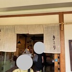 きこり - 入口、暖簾