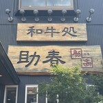 和牛処 助春 - 