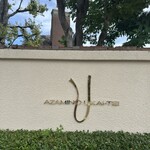 あざみ野うかい亭 - 