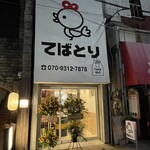 てばとり - 