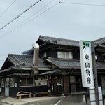 炭火焼うなぎ 東山物産 - 