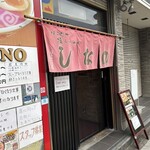はこだて塩らーめん　しなの - 