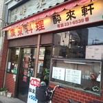 酔來軒 - お店外観↑