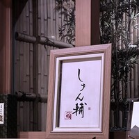 鮨 しゅん輔 阿佐ヶ谷 - 